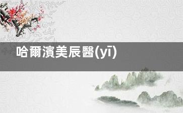 哈爾濱美辰醫(yī)院口碑好不好？超贊！整形項(xiàng)目結(jié)果好，服務(wù)細(xì)致收費(fèi)透明，患者滿意度